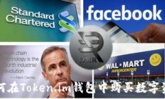   如何在Token.im钱包中购买数字资产