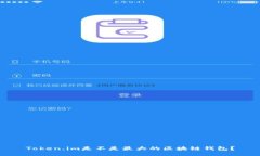 Token.im是不是最大的区块链钱包？