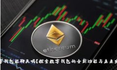 数字钱包能聊天吗？探索数字钱包的全新功能与