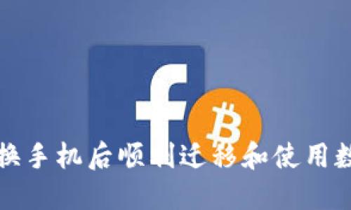 如何在换手机后顺利迁移和使用数字钱包