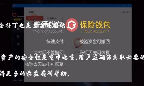    用户如何在Token.im钱包中获取利息的详细指南  / 

 guanjianci  Token.im, 钱包, 利息, 加密货币, 投资  /guanjianci 

随着加密货币的普及和区块链技术的不断发展，越来越多的用户开始关注如何有效地管理他们的数字资产。其中，一个重要的方面就是如何在加密货币钱包中获得利息。Token.im作为一个相对新兴但功能多样的钱包选项，吸引了大量用户的注意。在接下来的内容中，我们将深入探讨Token.im钱包中获取利息的机制，以及与之相关的各种问题。

什么是Token.im钱包？
Token.im钱包是一种数字资产管理工具，旨在为用户提供一个安全、易于使用的环境来存储、管理和交易各种加密货币。Token.im钱包提供了多种功能，包括多种币种的支持、简单的界面和高效的交易体验。用户在Token.im钱包中可以自由管理他们的数字资产，进行转账、收款以及购买和出售加密货币。

一个显著的特点是，Token.im钱包不仅支持传统的加密货币，如比特币（BTC）和以太坊（ETH），还支持一系列ERC20令牌和其他区块链资产。这为用户提供了丰富的投资选择。此外，Token.im钱包还注重安全性，不仅采用多重加密技术，还允许用户设置多重身份验证，确保他们的资产安全。

Token.im钱包是否提供利息？
用户普遍关心的一个问题是Token.im钱包是否能够为存放在其中的资产提供利息。根据目前的信息，Token.im钱包本身并不直接提供利息功能。然而，用户可以通过将他们的数字资产转移到支持借贷或流动性挖掘的其他平台来获得利息。许多用户会选择将加密货币存放在某些Defi平台上，以此获得利息。

有些用户选择将其资金锁定在某些流动性池中，从而为去中心化交易所提供流动性，以此获取相应的利息和奖励。这种方法通常涉及一定的风险，因为市场波动可能会影响投资的回报。因此，用户在选择这种方式时，应仔细研究相关平台的规则和风险。

如何在Token.im上操作以获取利息？
虽然Token.im钱包本身不直接提供利息，但用户可以通过以下几种方式在间接上获得利息：

ol
li选择合适的Defi平台：用户可以选择一些支持借贷或流动性挖掘的平台，如Aave、Compound等，在这些平台上存放他们的加密资产，从而获得利息。/li
li了解流动性挖掘：流动性挖掘是一种通过提供流动性来获得代币或利息的方式。用户可以在Token.im钱包中转移他们的资金到这些流动性池中。/li
li风险评估：在参与任何Defi项目之前，务必对相关项目进行充分的研究，以评估其安全性和风险。/li
li定期检查收益：定期查看收益情况，并根据市场波动调整投资策略，以获取最佳的回报。/li
/ol

Token.im钱包的安全性如何？
安全性是用户考虑使用任何加密货币钱包的首要因素。Token.im钱包在安全性方面采取了多种措施以保障用户资产的安全。

首先，Token.im采用先进的加密技术保护用户的私钥，从而防止未授权访问。此外，钱包还支持多重身份验证，增加了用户账户的安全性。在这种机制下，只有经过多重认证的用户才能进行重大交易或更改账户设置。

此外，Token.im还定期进行安全审计，确保其系统处于安全状态。用户在使用该钱包时，也应采取安全措施，如使用强密码、定期更新密码以及激活双重身份验证等。

Token.im钱包常见问题解答
为了帮助用户更好地理解和使用Token.im钱包，我们整理了一些常见问题，并提供解答：

ol
liToken.im钱包是否免费的？/li
Token.im钱包本身是免费的，用户可以无成本下载和使用。然而，用户在进行交易时可能需要支付网络手续费，这些费用由区块链网络收取，而非钱包本身。

li如何从Token.im钱包提取资产？/li
用户只需登录Token.im钱包，选择要提取的资产，输入目标地址并确认交易即可。在交易过程中，用户需确保目标地址的准确性，否则可能造成资金损失。

liToken.im钱包是否支持多种货币？/li
是的，Token.im钱包支持多种加密货币，包括比特币、以太坊及其它ERC20代币。这为用户提供了多样化的投资选择和灵活性。

li如何提高Token.im钱包的安全性？/li
用户可以通过设置复杂密码、启用双重身份验证、避免将私钥与他人分享等方式来提高钱包的安全性。同时，定期更新钱包软件，确保使用最新的安全补丁也是至关重要的。
/ol

总结
虽然Token.im钱包本身不直接提供利息，但用户仍然可以通过将资产转移到Defi平台或使用其他投资策略来获取相应的收益。在整个过程中，保障资产的安全性是重中之重，用户应确保采取必要的安全措施来保护自己的数字资产。

总的来说，选择一个安全、可信赖的钱包，并理解相关的投资机制，是实现财富增值的重要一步。希望上述内容对您在Token.im钱包的使用过程中获得更多的收益有所帮助。