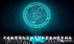 开通数字钱包后如何领取资金的完整指南