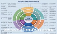数字钱包号码怎么查看账号？详细指南