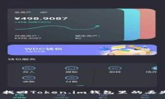 : 如何找回Token.im钱包里的丢失币种？