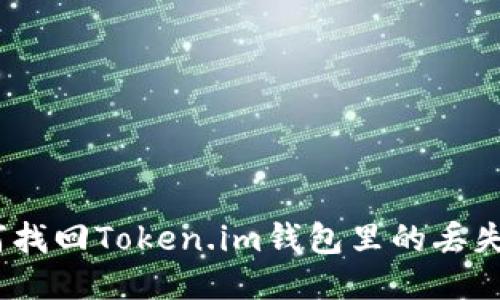 : 如何找回Token.im钱包里的丢失币种？