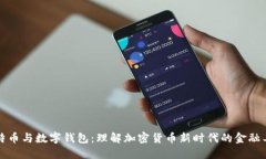 比特币与数字钱包：理解加密货币新时代的金融