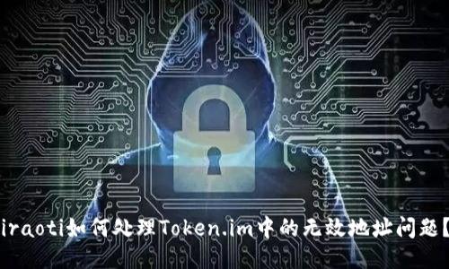 iraoti如何处理Token.im中的无效地址问题？