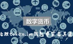 如何处理token.im钱包中莫名其来的币？