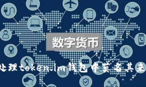 如何处理token.im钱包中莫名其来的币？