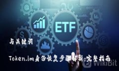 与关键词Token.im身份恢复步骤解析：完整指南