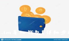 如何将Token.im导入钱包？详细步骤与视频指南