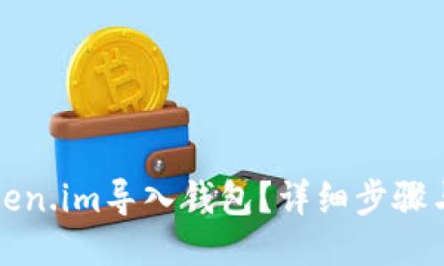 如何将Token.im导入钱包？详细步骤与视频指南