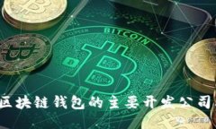 2023年区块链钱包的主要开发公司及其特点