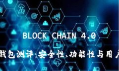 : token.im钱包测评：安全性、功能性与用户体验全