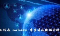 如何在 ImToken 中查看区块倒计时？