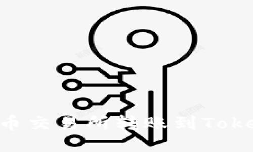 如何从火币交易所转账到Token.im钱包