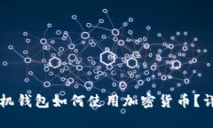 三星手机钱包如何使用加密货币？详细指南