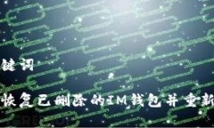 和关键词如何恢复已删除的IM钱包并重新登录