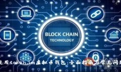 如何使用token.im虚拟币钱包：全面指南与常见问题