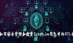 如何安全管理和投资Token.im钱包中的GTL币