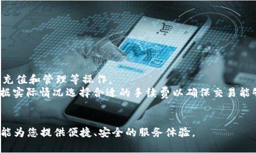   如何在Token.im钱包中查看和管理您的数字资产 / 

 guanjianci Token.im钱包, 数字资产管理, 资产查看, 加密货币钱包, 数字货币 /guanjianci 

Token.im钱包是一个广受欢迎的数字资产管理工具，它能够帮助用户安全、方便地存储、管理和查看自己的加密货币资产。随着区块链技术的发展，越来越多的人开始认识到数字资产的价值，Token.im钱包因其直观的用户界面和强大的功能而受到许多用户的青睐。在这篇文章中，我们将深入探讨如何在Token.im钱包中查看和管理您的数字资产，以及如何提高您对这一工具的使用效率。

首先，让我们来看看Token.im钱包的基本功能，以及它如何帮助用户快速、准确地查看所持有的资产。

Token.im钱包简介
Token.im是一个多链、去中心化的数字资产钱包，它不仅支持以太坊和ERC-20代币，还能兼容比特币、EOS等多种区块链。用户可以在这个钱包中方便地进行资产管理，进行充值、提现、转账等操作。Token.im钱包强调用户的私密性和安全性，所有的用户数据和私钥都在设备端进行加密，确保用户的资产安全。

如何在Token.im钱包中查看资产
查看资产在Token.im钱包中是一个非常简单的过程。以下是一些步骤来帮助用户有效地查看和管理他们的数字资产：
ol
listrong下载与安装：/strong首先，用户需要下载Token.im钱包应用程序，可以在iOS和Android的应用商店中找到，并进行安装。/li
listrong创建或导入钱包：/strong安装完成后，用户需要选择创建一个新钱包还是导入已有的钱包。如果是新用户，可以创建一个新的钱包并记住或复制助记词以防万一。/li
listrong进入资产页面：/strong登录后，用户会看到主界面。点击“资产”选项，这里会列出用户所持有的所有数字资产，包括币种名称、数量及其当前市值。/li
listrong查看详细信息：/strong用户可点击任意一种资产进入该资产的详细信息页面。这个页面展示了该币种的历史交易记录、涨跌幅度、当前价格等信息，用户可以全面了解该资产的动态。/li
/ol

资产管理功能
除了查看资产，Token.im钱包还提供了一系列的资产管理功能，以帮助用户更好地进行资产的增值与保值：
ol
listrong转账与充值：/strong用户可以通过点击相应的资产选项，选择转账或充值功能。这一过程非常简单，用户只需输入接收地址和金额即可。在转账前，系统会提供一个预览，以确保用户信息的准确性。/li
listrong交易历史：/strong在资产详情页，用户能够查看与该资产相关的全部交易记录，这有助于用户把控自己的资金流动，有效进行资产管理。/li
listrong安全设置：/strongToken.im钱包非常重视安全性，用户可以即时调整钱包的安全设置，如修改密码、设置指纹解锁及启用两步验证，这些功能可以提升用户资产的安全性。/li
listrong市场资讯：/strong钱包内也提供了加密货币市场的最新消息和走势分析，用户可以根据市场动态及时调整自己的投资策略。/li
/ol

总体来说，Token.im钱包提供了一整套方便的数字资产查看和管理工具，极大地方便了用户对加密货币的管理，特别适合刚刚进入区块链领域的新手用户。

常见问题解答

问题1：Token.im钱包如何保证资产的安全性？
资产安全是用户在选择数字钱包时最为关心的问题之一。Token.im钱包采取了多种技术手段来保护用户的资产安全。
首先，Token.im钱包采用了去中心化的架构，用户的私钥不会存储在服务器上，而是保存在用户的设备中，降低了被攻击的风险。其次，用户在创建钱包时会生成一个助记词，这个助记词是恢复钱包的唯一凭证，用户需要妥善保管。一旦丢失，将无法恢复钱包。
此外，Token.im钱包还提供了多种安全设置选项，如指纹解锁、面部识别和两步验证等。这些功能都能够有效降低用户账户被盗的风险。通过增强安全设置，用户可制定更加严格的访问控制，确保资产的安全。
总的来说，Token.im钱包在资产安全性上做了充分的考虑，为用户提供了一种安全稳定的数字资产管理体验。

问题2：Token.im钱包支持哪些数字资产？
Token.im钱包是一款功能丰富的数字资产管理工具，支持多种主流和非主流的加密货币.
首先，Token.im钱包全面支持以太坊及其生态系统中的ERC-20和ERC-721代币用户可以在钱包中方便地管理如USDT、LINK、AAVE等多种加密货币。此外，Token.im钱包还支持比特币、EOS等多条链上的资产，使其成为一个具有多链管理能力的数字资产钱包。
随着区块链技术的发展，新的数字资产不断涌现，为了保持其竞争力，Token.im钱包也在不断更新，陆续加入了对新兴币种的支持。因此，用户可以定期更新钱包，以获取最新的资产支持情况。
通过使用Token.im钱包，用户可以方便地管理自己多种类资产，提升资金的使用效率，是数字资产投资者的良好选择。

问题3：如何解决Token.im钱包中的资产无法显示问题？
虽然Token.im钱包致力于为用户提供优质的服务，但有时由于网络问题或软件故障，可能会导致资产无法显示。遇到这一问题，用户可以尝试以下步骤进行解决。
ol
listrong确认网络连接：/strong首先，确保您的设备能够稳定连接至网络。如果网络信号不佳，可能会影响钱包实时获取资产数据，可以尝试切换至WIFI或重启设备。/li
listrong更新钱包应用：/strong确保使用的是最新版本的Token.im钱包应用。旧版本可能存在兼容性问题，建议及时更新以获得更好的用户体验。/li
listrong检查私钥和助记词：/strong如果资产在钱包中无法显示，适当的时候可以尝试重新导入钱包，确保私钥或助记词的输入准确无误。从而确保能够恢复原有资产。/li
listrong联系客服：/strong如果以上步骤仍未能解决问题，可以通过Token.im钱包官方渠道寻求帮助，提供相关信息以获得技术支持。/li
/ol
通过以上措施，用户应该能够有效解决资产无法显示的问题，继续享受Token.im钱包带来的便利。

问题4：Token.im钱包的使用费用如何？
Token.im钱包作为一款去中心化的数字资产管理工具，基本上是免费的，用户不需要支付任何使用费用。用户可以随时下载、安装和使用Token.im钱包，并进行资产的转账、充值和管理等操作。
然而，用户在进行链上交易时可能需要支付一定的矿工费或交易手续费。矿工费是基于当前网络的流动性决定的，通常情况下，如果网络拥堵，费用会有所增加。用户可以根据实际情况选择合适的手续费以确保交易能够被及时确认。此外，Token.im在不同链上的资产转账手续费不同，用户需要注意这点，以便合理安排行动。
总结来说，使用Token.im钱包本身不收取费用，但用户在进行资产交易时，可能需要支付一些矿工费。用户应提前了解相关费用并合理规划，以自己的资产管理策略。

通过以上关于Token.im钱包的详细介绍及常见问题的解答，希望能够帮助用户更好地理解这款数字资产管理工具。无论您是区块链新手还是资深投资者，Token.im钱包都能为您提供便捷、安全的服务体验。