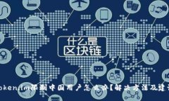 token.im限制中国用户怎么办？解决方法及建议