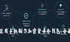 如何使用手机制作加密货币冷钱包：全面指南