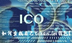 如何查找自己token.im钱包？