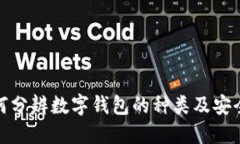 如何分辨数字钱包的种类及安全性