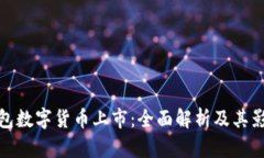 钱包数字货币上市：全面解析及其影响
