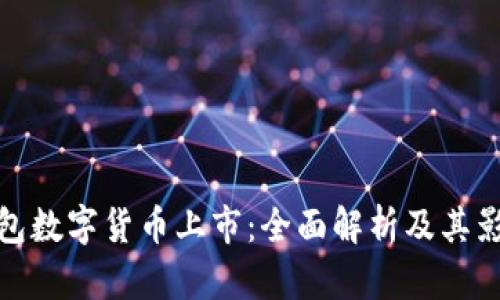 钱包数字货币上市：全面解析及其影响