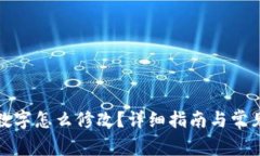 微信钱包数字怎么修改？详细指南与常见问题解
