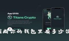 如何判断你的钱包里有多少位数字？