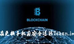 如何在更换手机后安全迁移Token.im钱包
