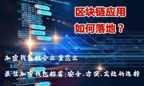 加密钱包推介文案范文

最佳加密钱包推荐：安全、方便、高效的选择