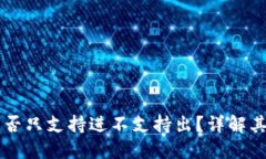 Token.im钱包是否只支持进不支持出？详解其使用特