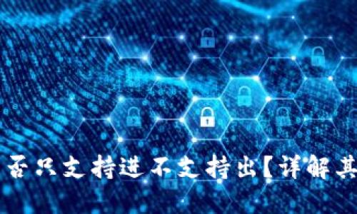 Token.im钱包是否只支持进不支持出？详解其使用特性与功能