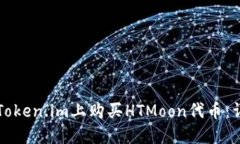 如何在Token.im上购买HTMoon代币：详细指南