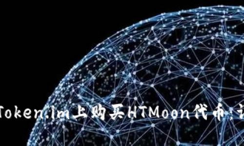 如何在Token.im上购买HTMoon代币：详细指南