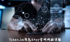Token.im钱包DApp官网网址详解