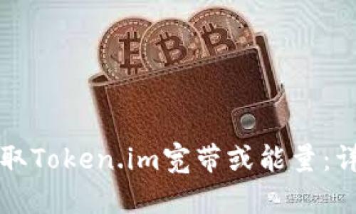 如何获取Token.im宽带或能量：详尽指南