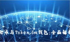 火币与Token.im钱包：全面解析