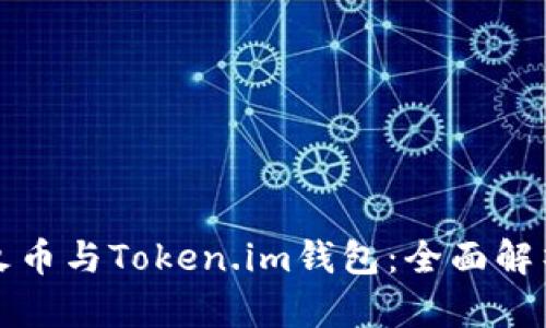 火币与Token.im钱包：全面解析