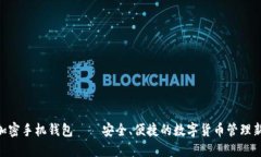 CNB加密手机钱包——安全、便捷的数字货币管理