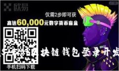 JavaScript区块链钱包登录开发指南
