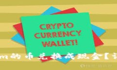 如何将Token.im的币兑换成现金？详解方法与步骤