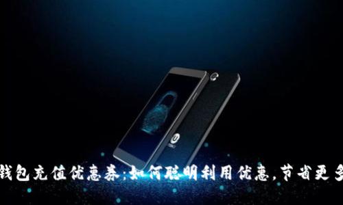 数字钱包充值优惠券：如何聪明利用优惠，节省更多开支