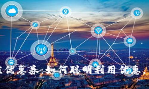 数字钱包充值优惠券：如何聪明利用优惠，节省更多开支
