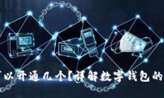 数字钱包可以开通几个？详解数字钱包的种类与