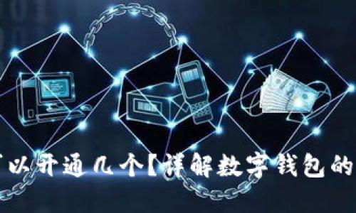 数字钱包可以开通几个？详解数字钱包的种类与使用